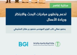“البيئة” توقّع مذكرة تفاهم مع “معهد بكين لعلوم الجينوم” لدعم وتطوير مبادرات البحث والابتكار وريادة الأعمال