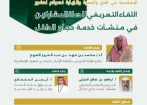 الشؤون الإسلامية تشارك في اللقاء التعريفي للدعاة المشاركين في منشآت خدمة حجاج الداخل
