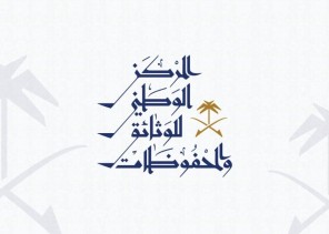 أمن الوثائق في ورشة عمل افتراضية للمركز الوطني للوثائق والمحفوظات