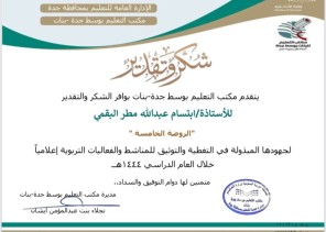 شهادة شكر وتقدير للأستاذة إبتسام البقمي