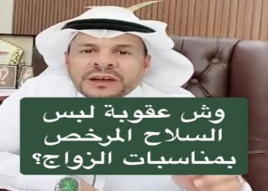 بالفيديو.. محامي يكشف عقوبة لبس السلاح المرخص في مناسبات الزواج.. ويحذر من هذا الأمر