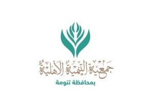 “التنمية الأهلية” بتنومة تقيم دورة بعنوان “الطريقة الاحترافية في كتابة السيرة الذاتية”