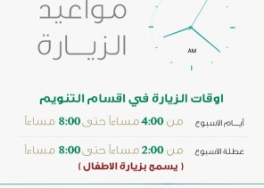 مستشفى الملك فهد التخصصي بتبوك يزيد من أوقات زيارة المرضى