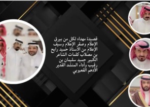 “حميد بن رابح بن مصلاب” يعلن عن إهداء عدد من الإعلاميين شيلة .. و “بيرق الإعلام” بن مرشد يوجه الشكر على هذا الدعم المعنوى