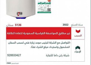 “التجارة”: استدعاء أكثر من 5 آلاف سخان ماء (TATO) غير مطابق للمواصفات