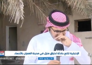 بالفيديو.. مراسل “الإخبارية يجهش بالبكاء على الهواء أثناء حديثه عن فاجعة وفاة 4 أطفال أثناء نومهم في حريق داخل منزلهم بـ “الأحساء”