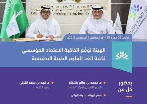 هيئة تقويم التعليم والتدريب توقّع اتفاقية تنفيذ الدراسة التقويمية للاعتماد المؤسسي لكلية الغد الدولية للعلوم الطبية التطبيقية