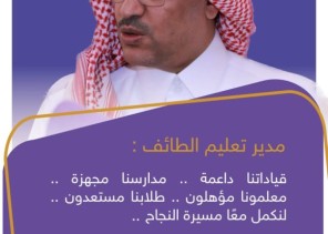 تستهدف الكادر التعليمي والإداري والطلبة وأولياء الأمور  .. تعليم الطائف يطلق الحملة الإعلامية للإستعداد للعام الدراسي الجديد