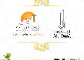 اتفاقية تعاون بين (بر جدة) و(الجدوى) لتأهيل الأسر المنتجة إلى سوق العمل