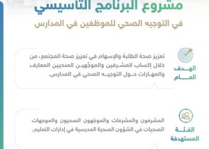 وزارة التعليم تنهي المرحلة الأولى من مشروع البرنامج التأسيسي في التوجيه الصحي للموظفين  بالمدارس