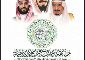 وزارة الشؤون الإسلامية تعتمد دليل مسابقة الملك عبدالعزيز الدولية لحفظ القرآن الكريم في دورتها الـ 43