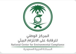 “الالتزام البيئي” يطلق منصة تلزم المنشآت بتقديم التقارير البيئية