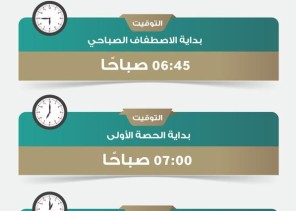 تعليم الطائف يحدد مواعيد الدوام في المدارس