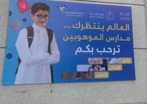 تعليم مكة : 1420 مدرسة مستعدة لاستقبال لـ 421785 طالباً وطالبة و 27147 معلماً ومعلمة .