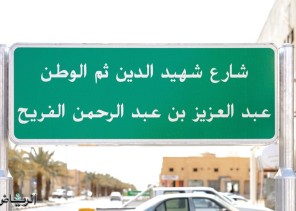 إطلاق اسم شهيد الواجب الفريح على أحد شوارع رفحاء