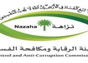 منها حائل  «نزاهة»: فتح باب التقديم لشغل وظائف للرجال والنساء