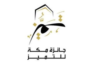 بدء استقبال الترشيحات لجائزة مكة للتميّز في دورتها الخامسة عشرة للعام 2023