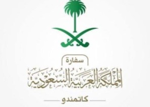 سفارة المملكة في نيبال تنبه المواطنين بأن لا يتجاوز حيازتهم للمال النقدي مبلغ ٥٠٠٠ دولار