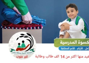 بمناسبة قرب العام الدراسي بر جازان تشرع بتوزيع 25 الف سلة غذائية و20 الف كسوة مدرسية على الأسر المستفيدية من خدماتها