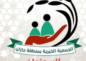 بر جازان تنهي توزيع 20 الف سلة غذائية و50 الف كيس دقيق بالاضافة الى 35 الف كسوة مدرسية على الأسر المستفيدية من خدماتها