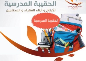 جمعية البر ببيش توزع الحقائب المدرسية على الايتام .