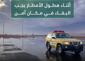 الدفاع المدني يدعو إلى الحيطة من استمرار فرص هطول الأمطار الرعدية على معظم مناطق المملكة ..