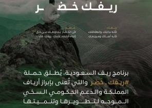 برنامج “ريف” يُطلق حملة (ريفك خَضر) لدعم وتنمية النهضة الخضراء بأرياف المملكة