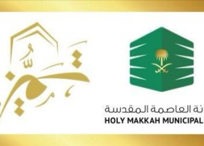 أمانة العاصمة المقدسة تشارك في جائزة مكة للتميز