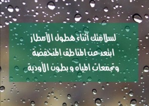أمانة العاصمة المقدسة تقدم بعض الإرشادات عند هطول الأمطار