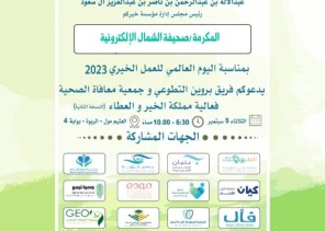 تحت تشريف ورعاية الأمير “عبدالإله بن عبدالرحمن بن ناصر” .. دعوة لـ” صحيفة الشمال ” الإخبارية  لحضور فعالية مملكة الخير والعطاء 2023