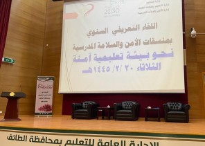 تحت عنوان “نحو بيئة تعليمية آمنة” .. تعليم الطائف ينفذ اللقاء التعريفي السنوي لمنسقات الأمن والسلامة بالمدارس