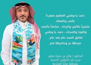 مدير عام الشؤون الصحية بمنطقة مكة في اليوم الوطني93 : دمت يا وطني العظيم متفرّدًا بالحبّ والعطاء