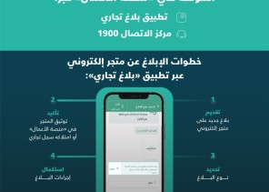 اعتباراً من اليوم.. تطبيق “بلاغ تجاري” ومركز البلاغات 1900 يباشران بلاغات المتاجر الإلكترونية الموثّقة في (منصة الأعمال)