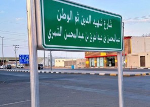 إطلاق أسماء عدد من شهداء الواجب على شوارع حائل