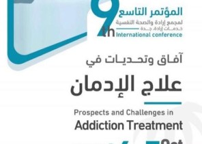 بمشاركة نخبة من الأطباء والمحاضرين والمتخصصين .. اختتام فعاليات المؤتمر التاسع لمجمع إرادة والصحة النفسية