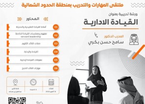 انطلاق ملتقى المهارات والتدريب بمنطقة ⁧‫الحدود‬⁩ الشمالية الثلاثاء القادم