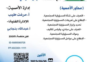 مركز حي العوالي وفريق عين مكة الإعلامي يقدمان أمسية إدارة المسؤولية المجتمعية