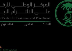 المركز الوطني للرقابة على الالتزام البيئي يناقش مشروعا لدراسة حالة الالتزام البيئي لصناعة الأسمنت في السعودية