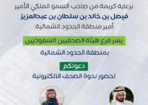 “فرع هيئة الصحفيين بالحدود الشمالية ينظم ندوة حول الصحف الإلكترونية برعاية سمو أمير المنطقة”