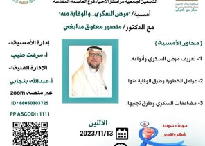 مركز حي العوالي وفريق عين مكة الإعلامي يقدمان امسية مرض السكري والوقاية منه