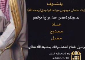 أبناء “سلمان بن حرموس بن مرشد الرشيدي” يوجهون دعوة لحضور حفل زواج إخوانهم “عناد” و “ممدوح” و “مقبل” في قصر الراسي بـ”حائل”