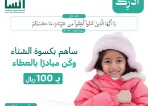 إنسان تطلق مشروع كسوة الشتاء لخدمة أكثر من 36 ألف مستفيد في الرياض ومحافظاتها