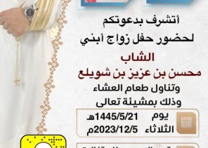 عضو المجلس المحلي بـ”الحائط” عزيز بن محسن بن شويلع يدعو لحضور حفل زواج نجله الشاب “محسن” في قصر الدهيس بفيضة أثقب جنوب حائل