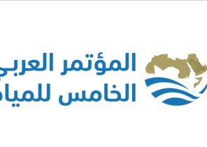 انطلاق أعمال الدورة الخامسة عشر للمجلس الوزاري والمؤتمر العربي الخامس للمياه بالرياض الأربعاء المقبل