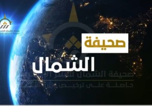بالفيديو: الموجز الإخباري الإسبوعي من صحيفة الشمال الإلكترونية لأهم الأخبار
