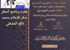 “عوض نوران العويمري الرشيدي” يدعوا لحضور حفل زواج نجله “عادل” بقصر الفلاح في الحائط