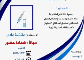 مركز حي العوالي وفريق عين مكة الإعلامي يقدمان أمسية أهمية اللقاحات