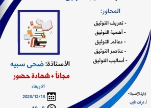 اللجنة النسائية بمركز حي العوالي وفريق عين مكة الإعلامي يقدمان أمسية أساليب التوثيق