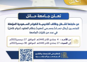 جامعة حائل تعلن عن وظائف أكاديمية للكوادر السعودية المؤهلة
