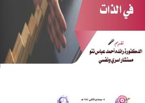 سواعد الحي التطوعي بمركز حي المسفلة يقدم لقاء قوة التحكم في الذات